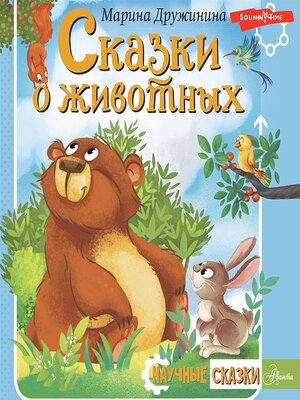 cover image of Сказки о животных